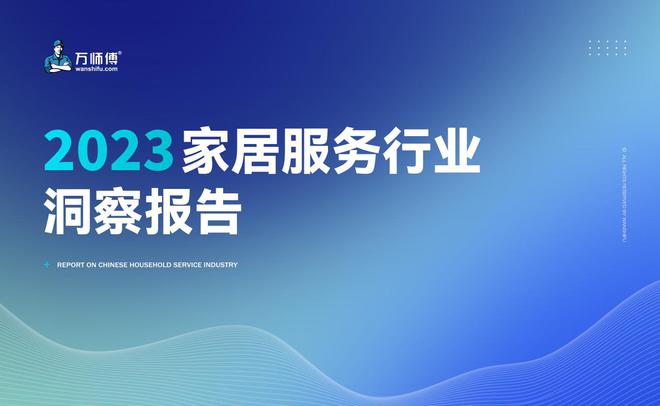 《2023家九游J9居服务行业洞察报告》出炉：市场规模突破千亿 服务需求逆势增长(图1)