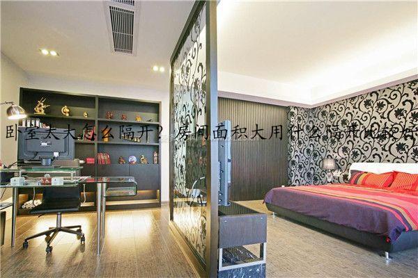 卧室太大怎么隔开?房间面积大用什么隔开比较好看