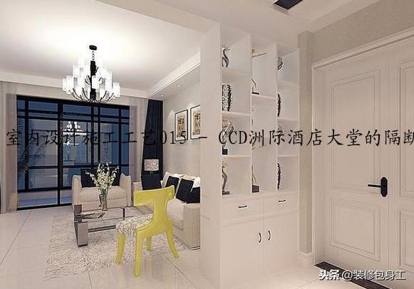 室内设计施工工艺015 - CCD洲际酒店大堂的隔断设计及超高博古架构造做法